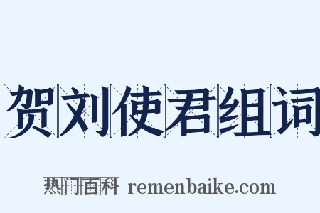 贺刘使君组词是什么意思的图片